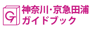 神奈川･京急田浦ガイドブック