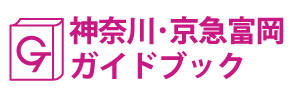 神奈川･京急富岡ガイドブック