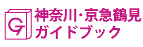 神奈川･京急鶴見ガイドブック