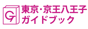 東京･京王八王子ガイドブック