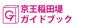 神奈川･京王稲田堤ガイドブック