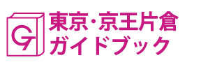 東京･京王片倉ガイドブック
