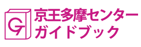 東京･京王多摩センターガイドブック