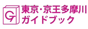東京･京王多摩川ガイドブック