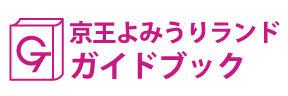 東京･京王よみうりランドガイドブック
