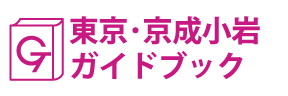 東京･京成小岩ガイドブック