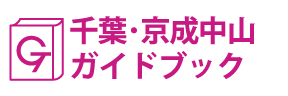 千葉･京成中山ガイドブック