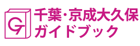 千葉･京成大久保ガイドブック