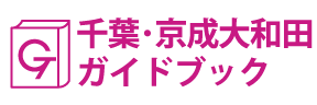 千葉･京成大和田ガイドブック