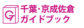 千葉･京成佐倉ガイドブック