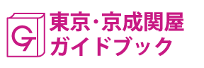 東京･京成関屋ガイドブック