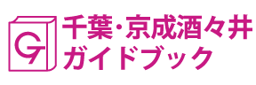 千葉･京成酒々井ガイドブック