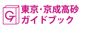 東京･京成高砂ガイドブック