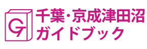 千葉･京成津田沼ガイドブック