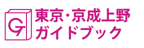 東京･京成上野ガイドブック