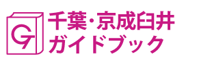 千葉･京成臼井ガイドブック