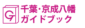 千葉･京成八幡ガイドブック