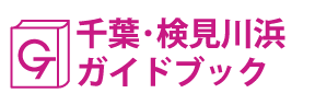 千葉･検見川浜ガイドブック