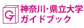 神奈川･県立大学ガイドブック