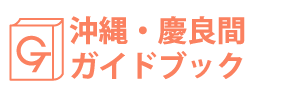 沖縄・慶良間諸島ガイドブック