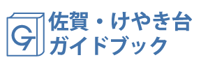 佐賀・けやき台ガイドブック