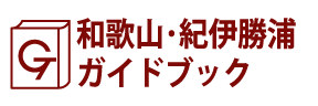 和歌山･紀伊勝浦ガイドブック
