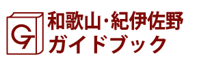 和歌山･紀伊佐野ガイドブック