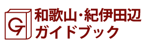 和歌山･紀伊田辺ガイドブック