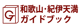 和歌山･紀伊天満ガイドブック