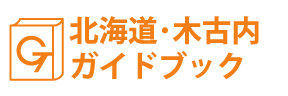 北海道･木古内ガイドブック