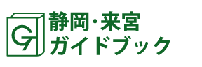 湘南・来宮ガイドブック
