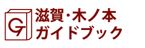 滋賀･木ノ本ガイドブック