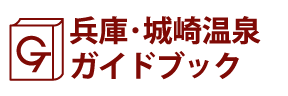 兵庫･城崎温泉ガイドブック