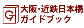 大阪･近鉄日本橋ガイドブック