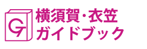 横須賀･衣笠ガイドブック