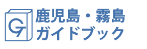 鹿児島・霧島ガイドブック