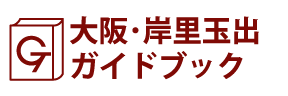 大阪･岸里玉出ガイドブック