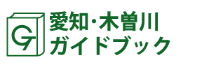 愛知･木曽川ガイドブック