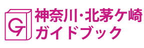 神奈川・北茅ヶ崎ガイドブック