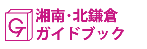 湘南・北鎌倉ガイドブック