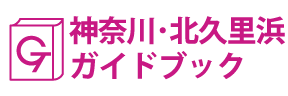 神奈川･北久里浜ガイドブック