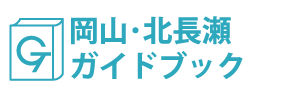 岡山･北長瀬ガイドブック