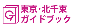 東京･北千束ガイドブック