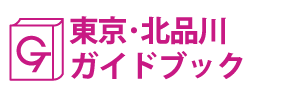 東京･北品川ガイドブック