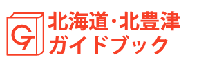 北海道・北豊津ガイドブック