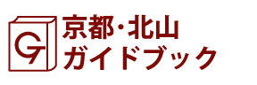 京都･北山ガイドブック