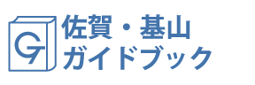佐賀・基山ガイドブック