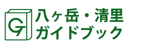八ヶ岳・清里ガイドブック