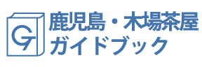 鹿児島・木場茶屋ガイドブック
