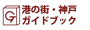 港の街・神戸ガイドブック